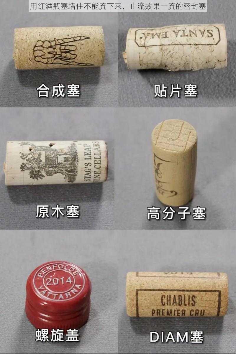 用红酒瓶塞堵住不能流下来,止流效果一流的密封塞