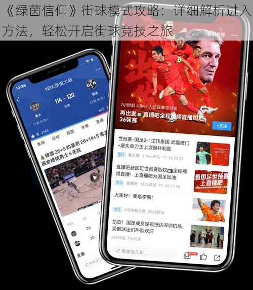 《绿茵信仰》街球模式攻略:详细解析进入方法,轻松开启街球竞技之旅