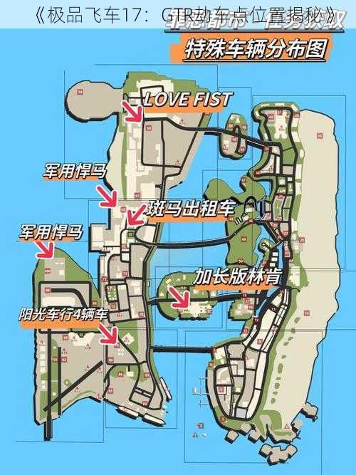《极品飞车17:GTR劫车点位置揭秘》