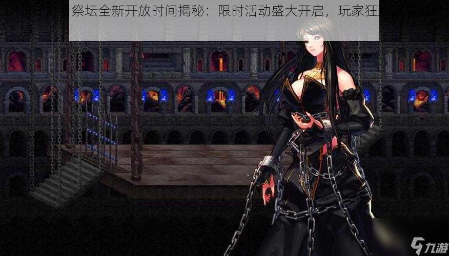 DNF守护者祭坛全新开放时间揭秘:限时活动盛大开启,玩家狂欢盛宴即将上演