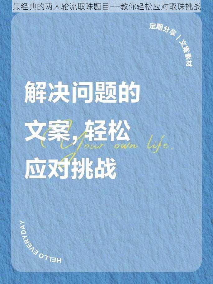 最经典的两人轮流取珠题目——教你轻松应对取珠挑战