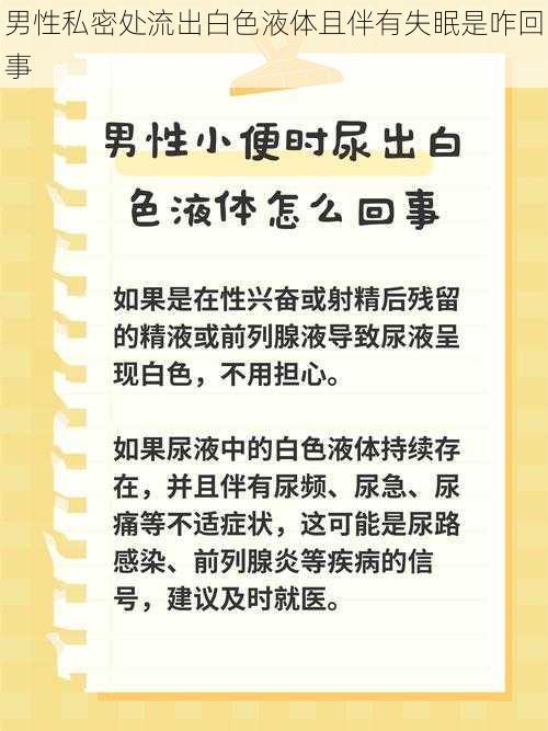 男性私密处流出白色液体且伴有失眠是咋回事