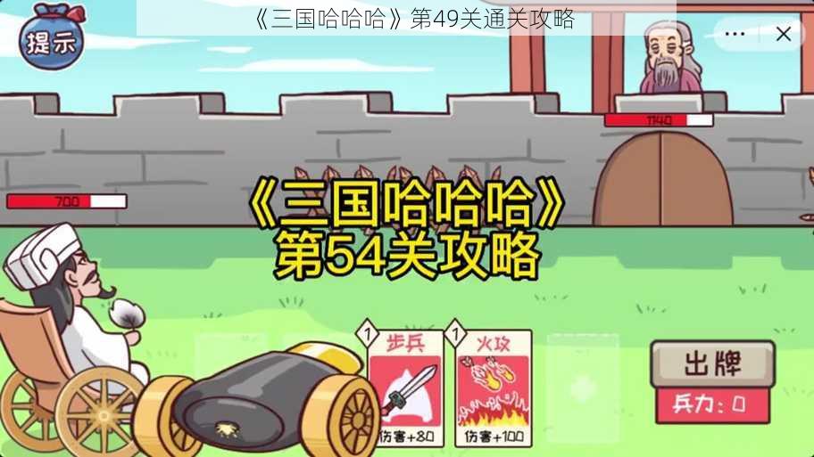 《三国哈哈哈》第49关通关攻略