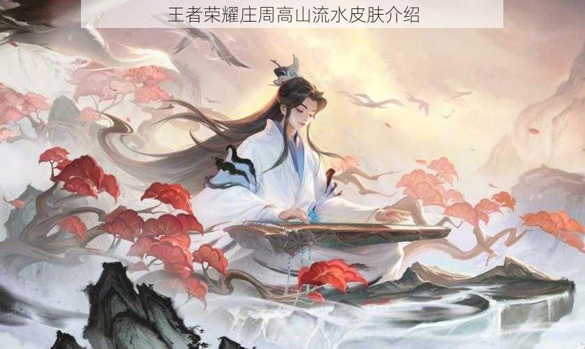 王者荣耀庄周高山流水皮肤介绍