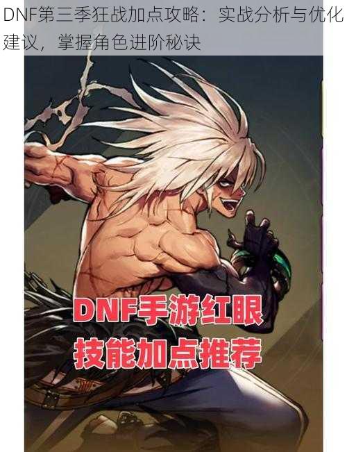 DNF第三季狂战加点攻略:实战分析与优化建议,掌握角色进阶秘诀