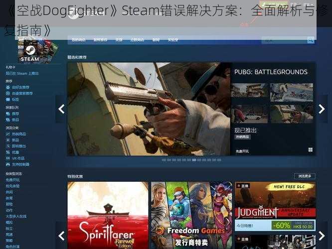 《空战DogFighter》Steam错误解决方案:全面解析与修复指南》