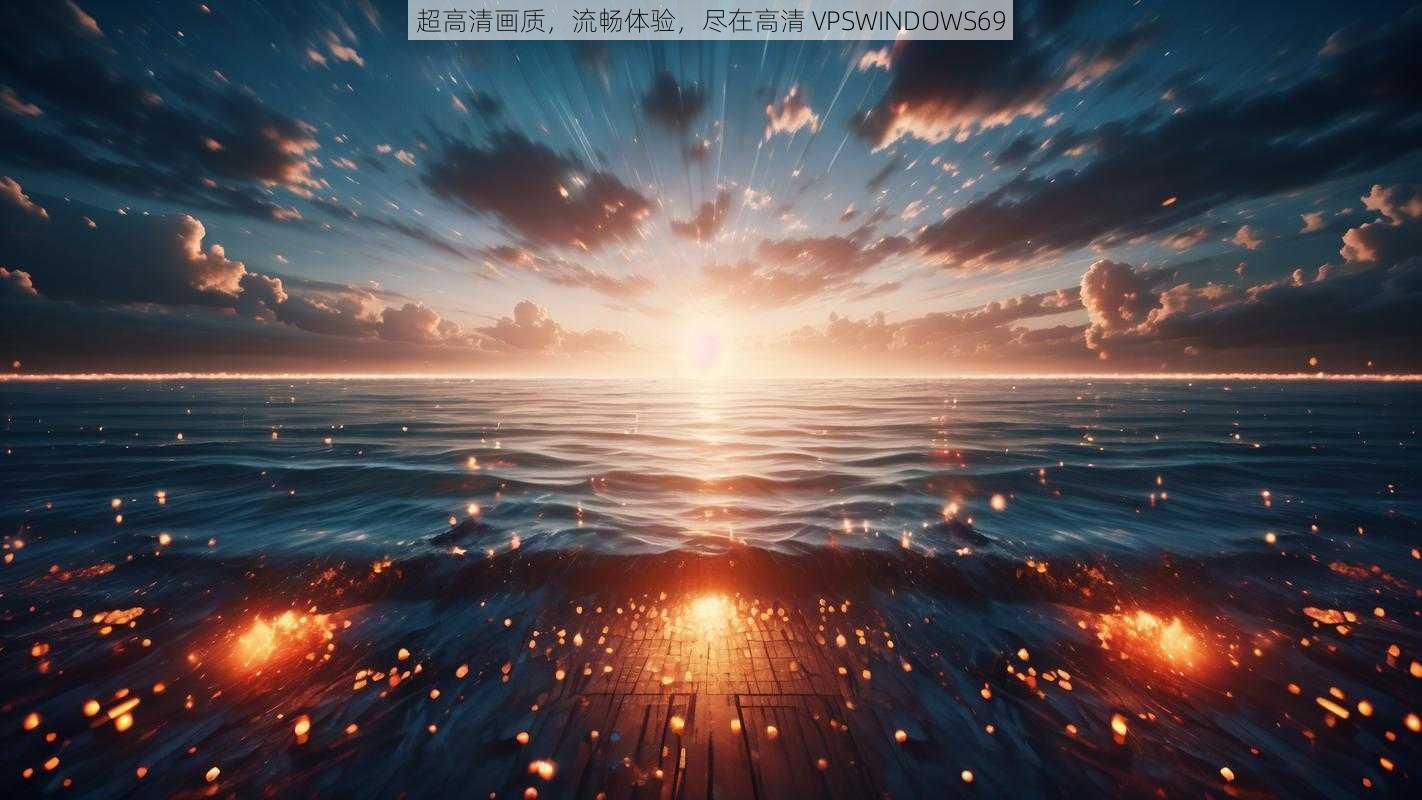 超高清画质,流畅体验,尽在高清 VPSWINDOWS69