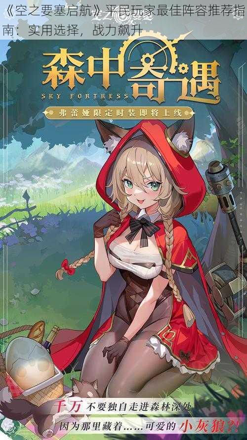 《空之要塞启航》平民玩家最佳阵容推荐指南:实用选择,战力飙升