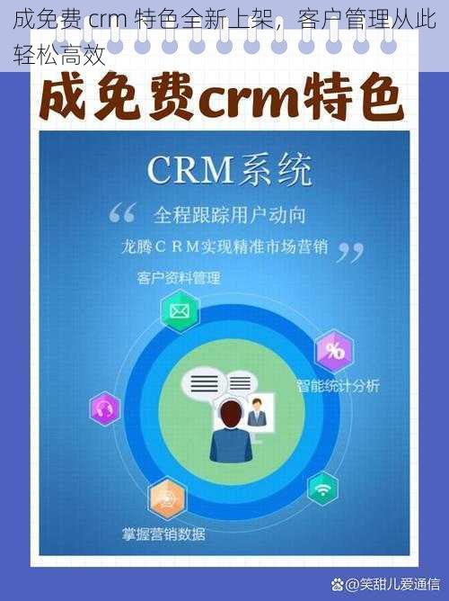 成免费 crm 特色全新上架,客户管理从此轻松高效