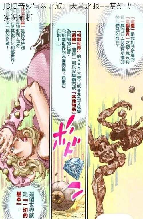 JOJO奇妙冒险之旅:天堂之眼——梦幻战斗实况解析