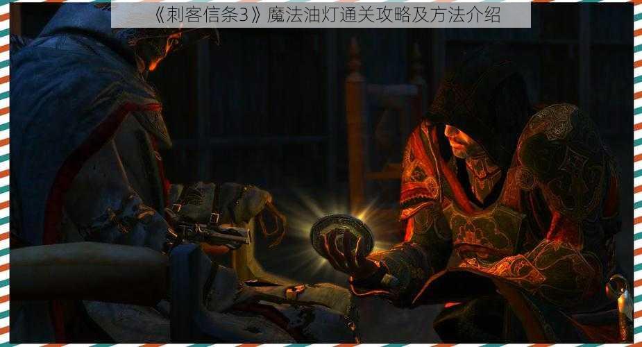 《刺客信条3》魔法油灯通关攻略及方法介绍