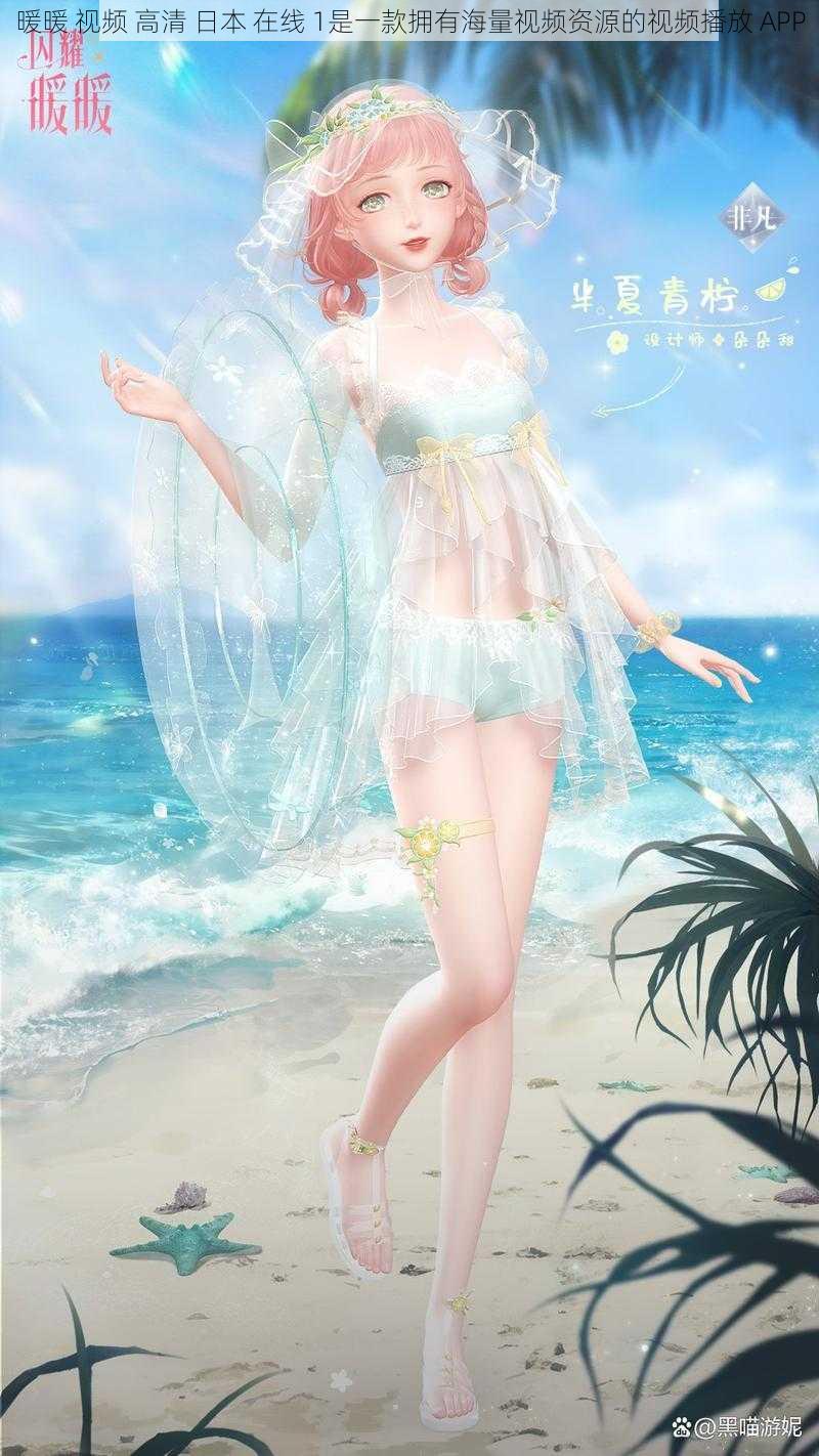 暖暖 视频 高清 日本 在线 1是一款拥有海量视频资源的视频播放 APP