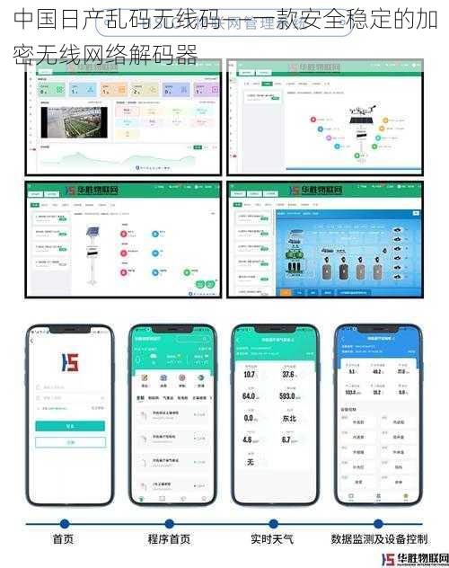 中国日产乱码无线码——一款安全稳定的加密无线网络解码器