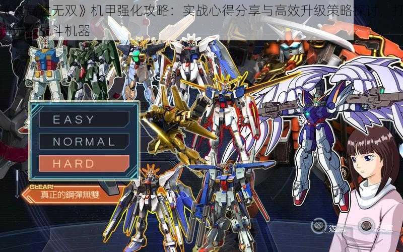 《真高达无双》机甲强化攻略：实战心得分享与高效升级策略探讨，打造无敌战斗机器
