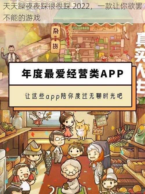 天天躁夜夜踩很很踩 2022,一款让你欲罢不能的游戏