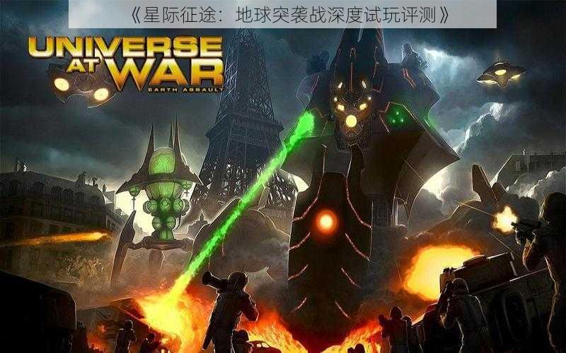 《星际征途:地球突袭战深度试玩评测》