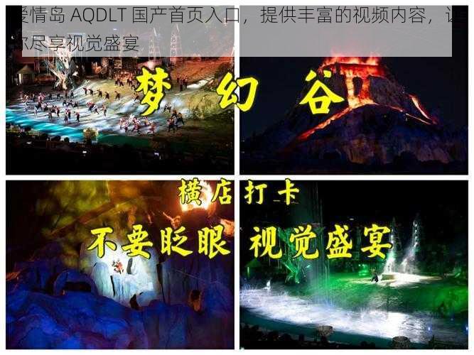 爱情岛 AQDLT 国产首页入口,提供丰富的视频内容,让你尽享视觉盛宴