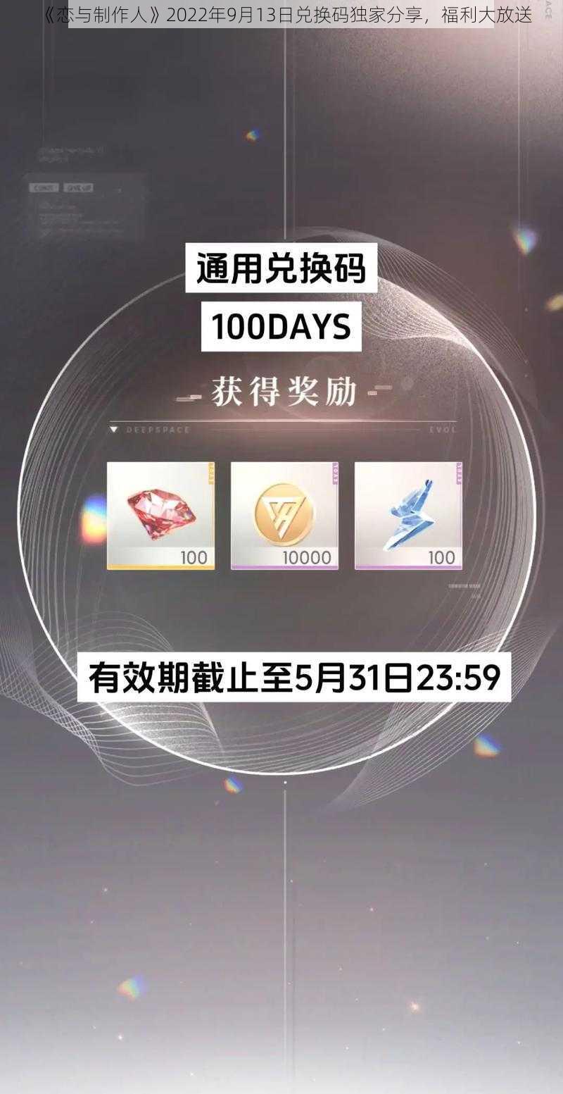 《恋与制作人》2022年9月13日兑换码独家分享,福利大放送