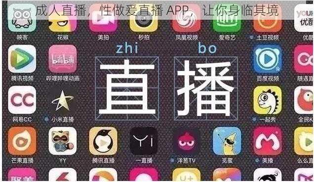 成人直播,性做爰直播 APP,让你身临其境