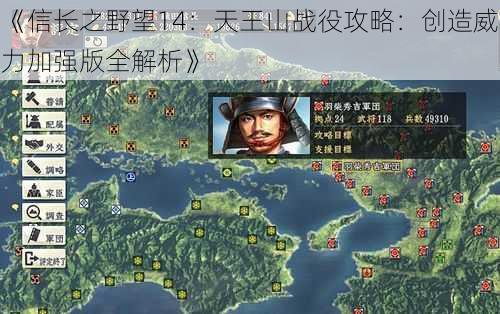《信长之野望14:天王山战役攻略:创造威力加强版全解析》