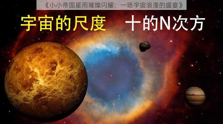 《小小帝国星雨璀璨闪耀:一场宇宙浪漫的盛宴》