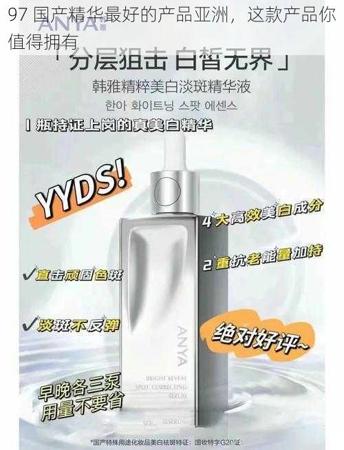97 国产精华最好的产品亚洲，这款产品你值得拥有
