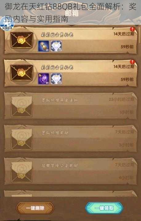 御龙在天红钻88QB礼包全面解析：奖励内容与实用指南