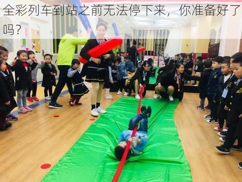 全彩列车到站之前无法停下来,你准备好了吗?