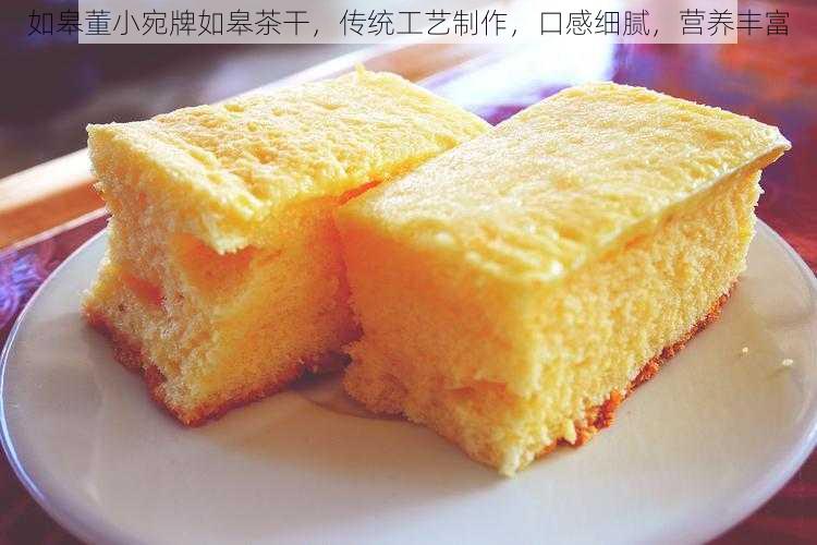 如皋董小宛牌如皋茶干，传统工艺制作，口感细腻，营养丰富