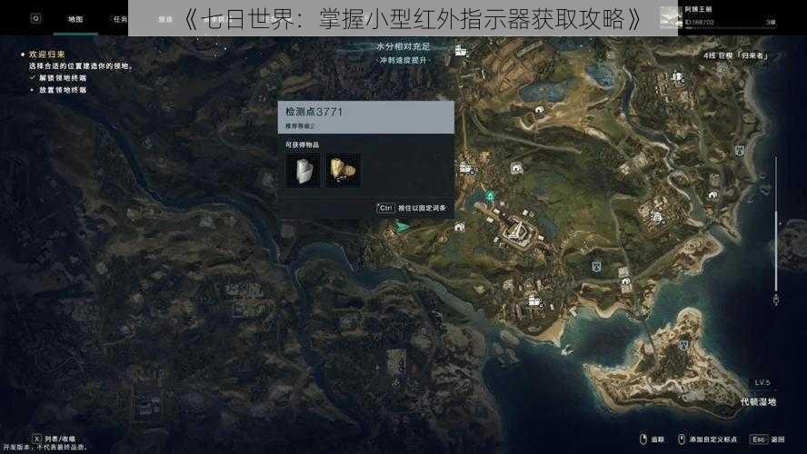 《七日世界：掌握小型红外指示器获取攻略》