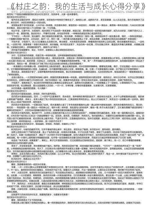 《村庄之韵:我的生活与成长心得分享》