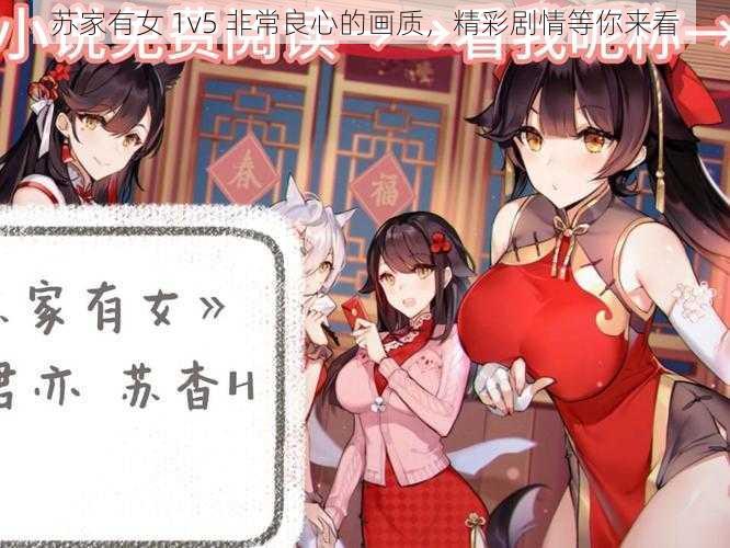 苏家有女 1v5 非常良心的画质,精彩剧情等你来看