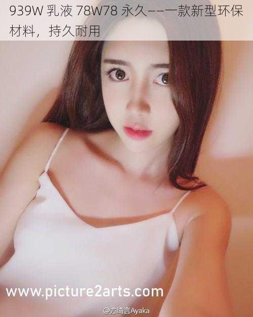 939W 乳液 78W78 永久——一款新型环保材料，持久耐用