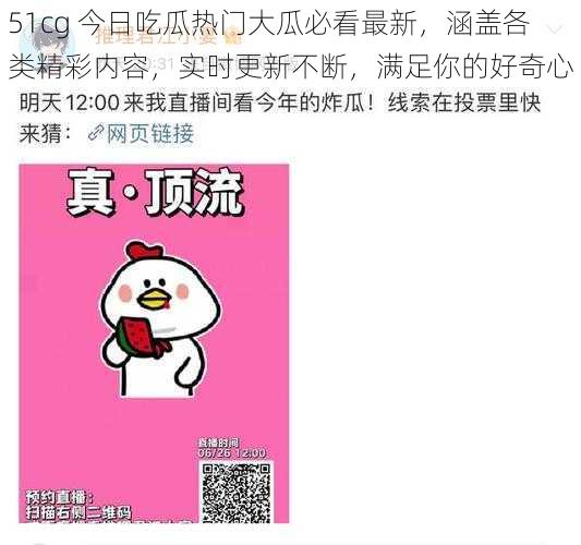 51cg 今日吃瓜热门大瓜必看最新,涵盖各类精彩内容,实时更新不断,满足你的好奇心