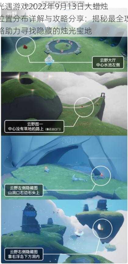 光遇游戏2022年9月13日大蜡烛位置分布详解与攻略分享：揭秘最全攻略助力寻找隐藏的烛光宝地