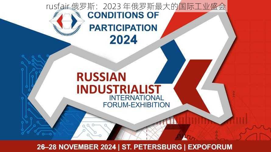 rusfair 俄罗斯:2023 年俄罗斯最大的国际工业盛会
