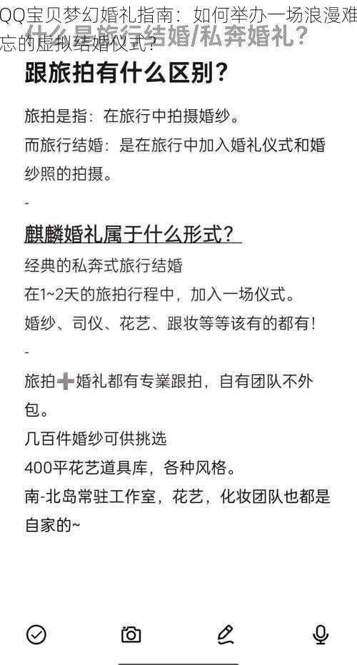 QQ宝贝梦幻婚礼指南:如何举办一场浪漫难忘的虚拟结婚仪式?