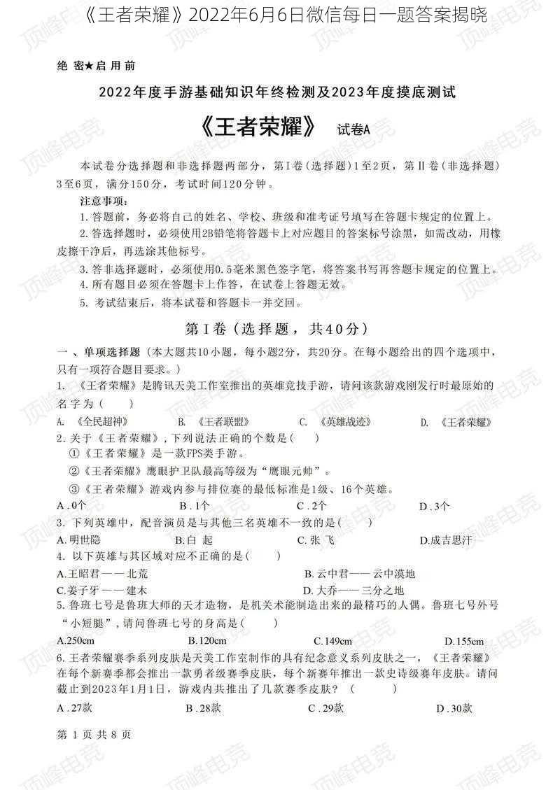 《王者荣耀》2022年6月6日微信每日一题答案揭晓