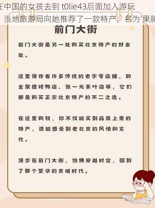 在中国的女孩去到 t0lie43后面加入游玩,当地旅游局向她推荐了一款特产,名为‘果脯’