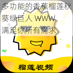 多功能的香蕉榴莲秋葵绿巨人 WWW,满足你所有需求