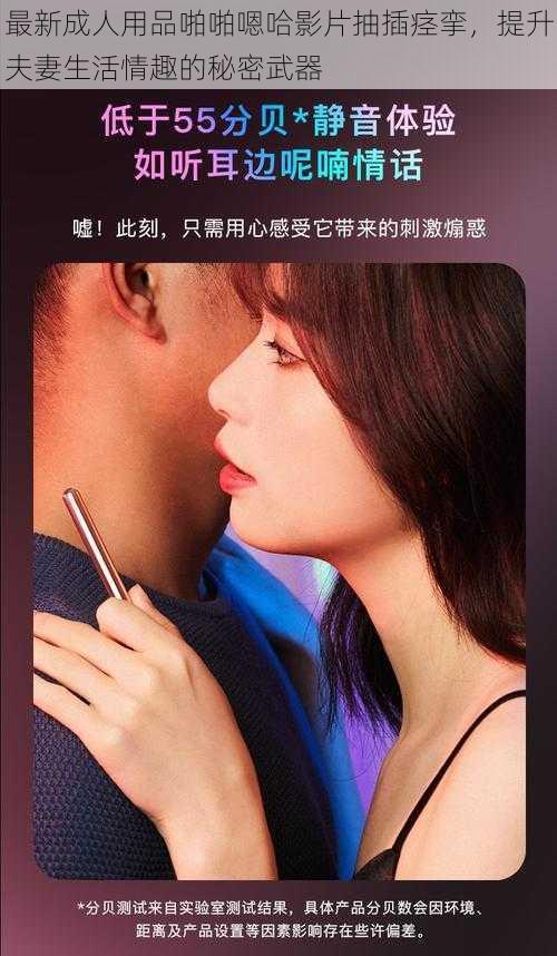 最新成人用品啪啪嗯哈影片抽插痉挛,提升夫妻生活情趣的秘密武器