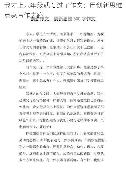 我才上六年级就 C 过了作文:用创新思维点亮写作之路