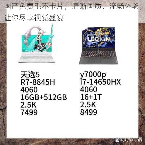 国产免费毛不卡片,清晰画质,流畅体验,让你尽享视觉盛宴