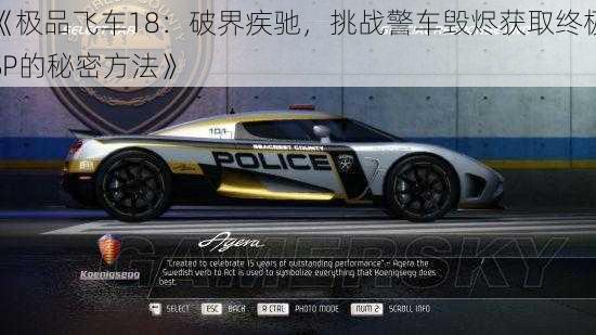 《极品飞车18:破界疾驰,挑战警车毁烬获取终极SP的秘密方法》