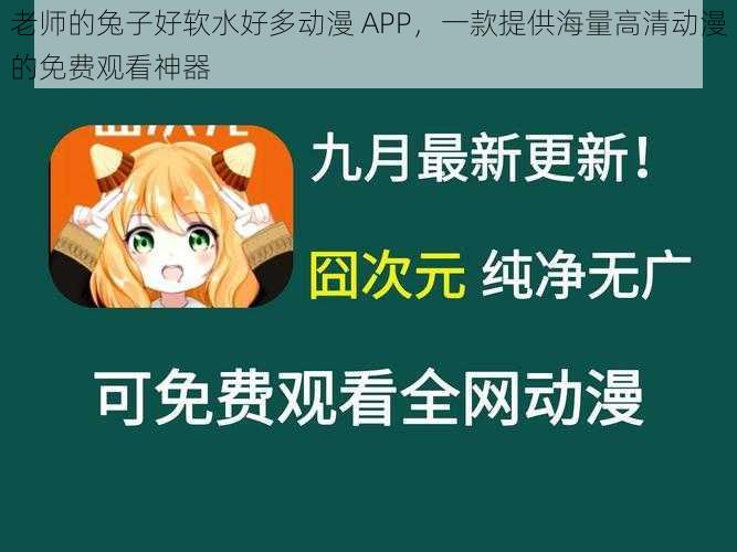 老师的兔子好软水好多动漫 APP,一款提供海量高清动漫的免费观看神器