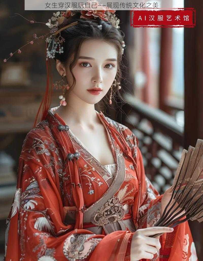 女生穿汉服玩自己——展现传统文化之美