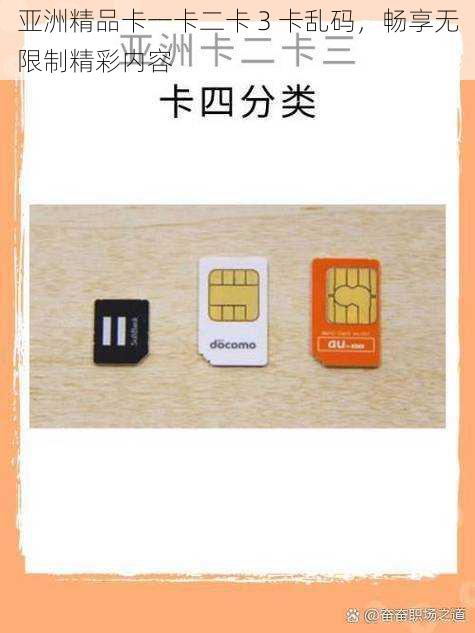 亚洲精品卡一卡二卡 3 卡乱码,畅享无限制精彩内容