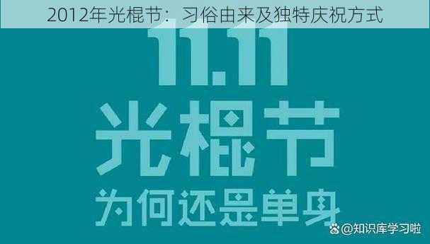 2012年光棍节:习俗由来及独特庆祝方式