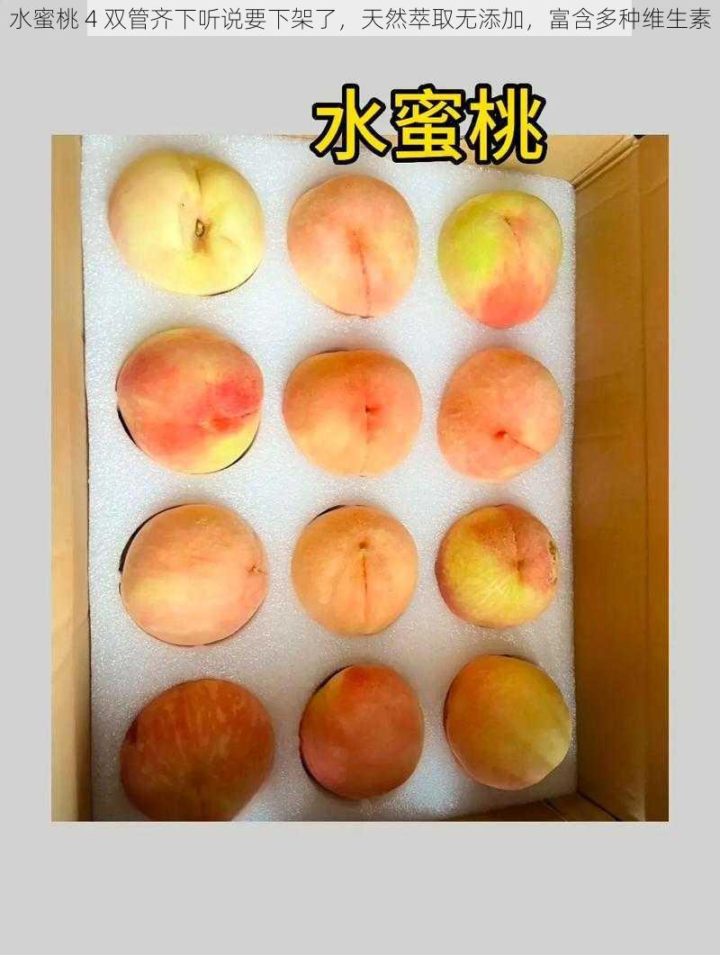 水蜜桃 4 双管齐下听说要下架了,天然萃取无添加,富含多种维生素