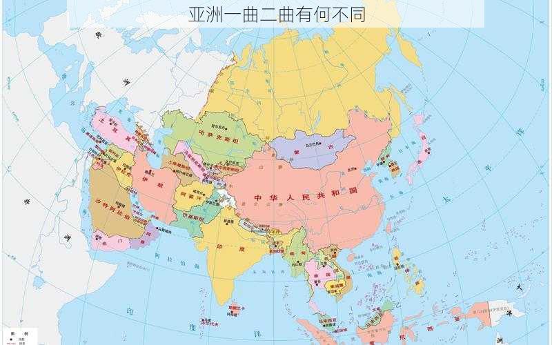亚洲一曲二曲有何不同